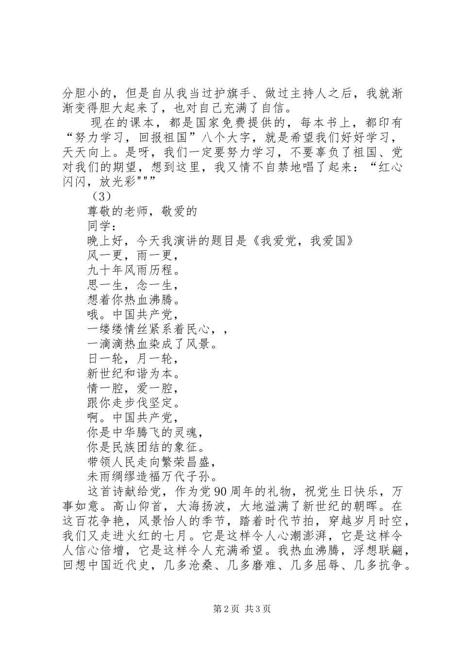 XX有关爱国爱党演讲稿范文_第2页