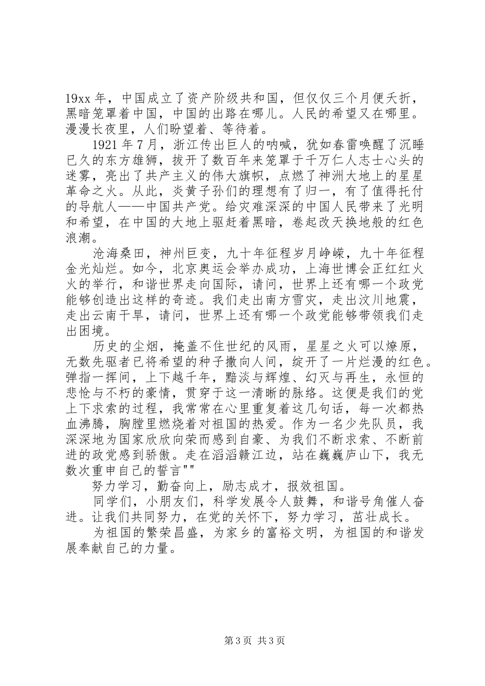 XX有关爱国爱党演讲稿范文_第3页