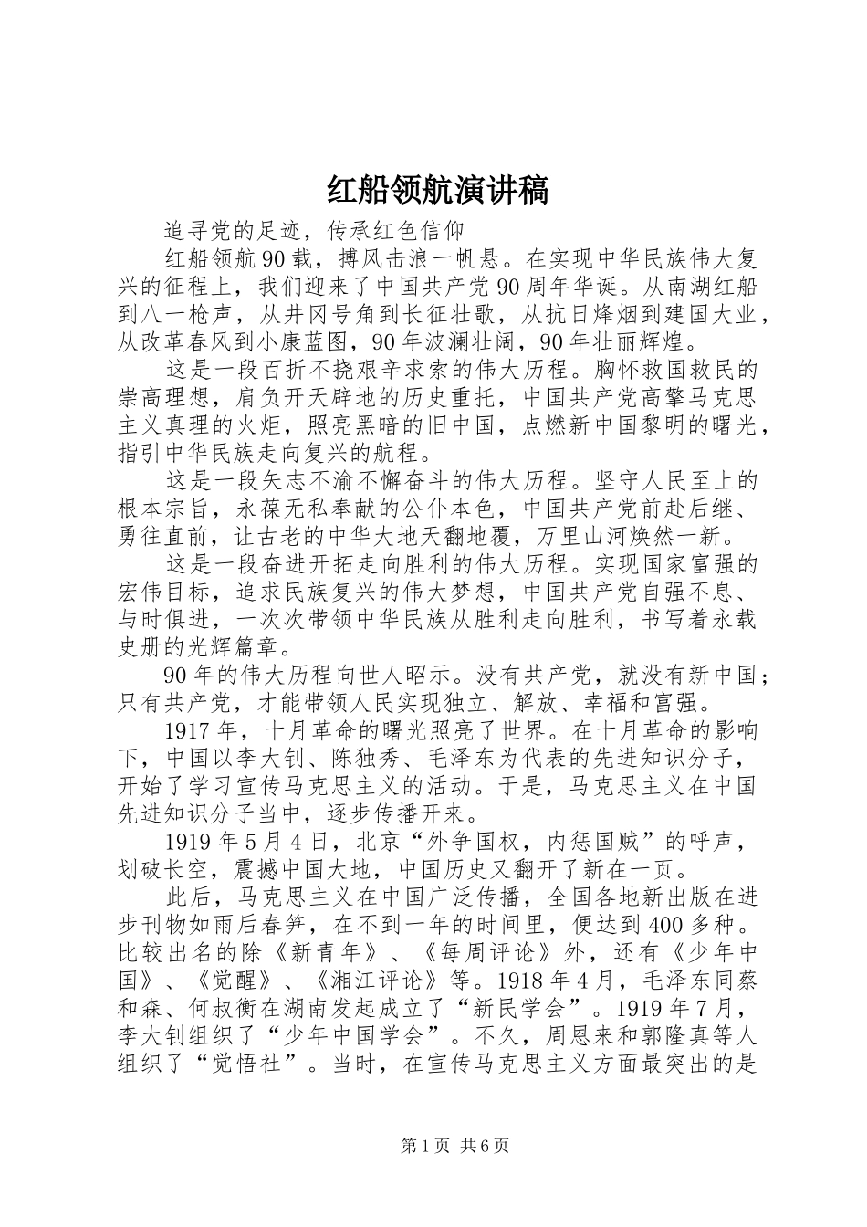 红船领航致辞演讲稿_第1页