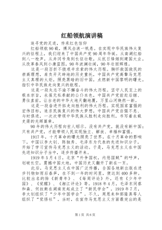 红船领航致辞演讲稿