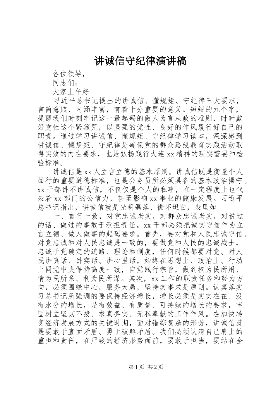 讲诚信守纪律致辞演讲稿_第1页