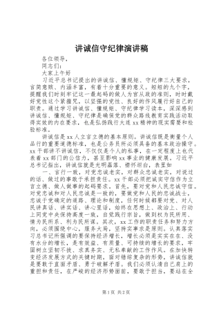 讲诚信守纪律致辞演讲稿
