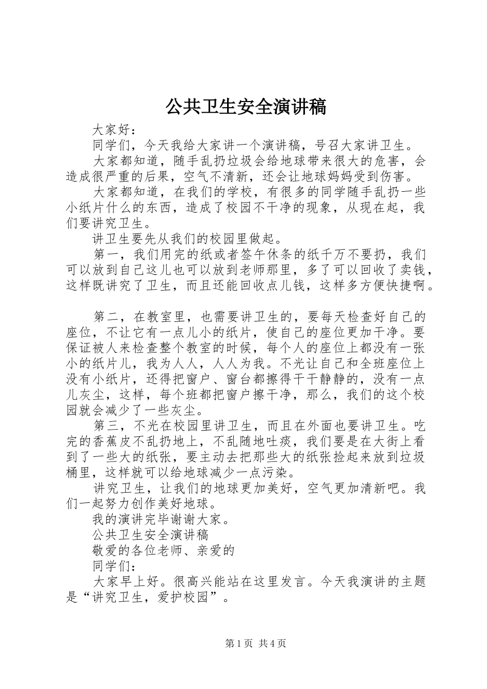 公共卫生安全演讲稿范文_第1页