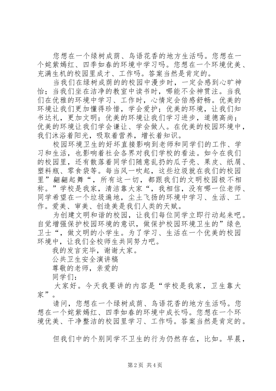 公共卫生安全演讲稿范文_第2页