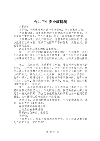 公共卫生安全演讲稿范文