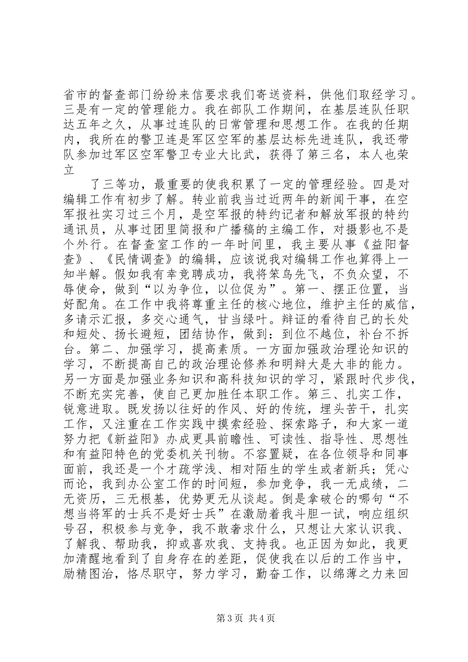 竞聘演讲稿范文（编辑部主任）_第3页