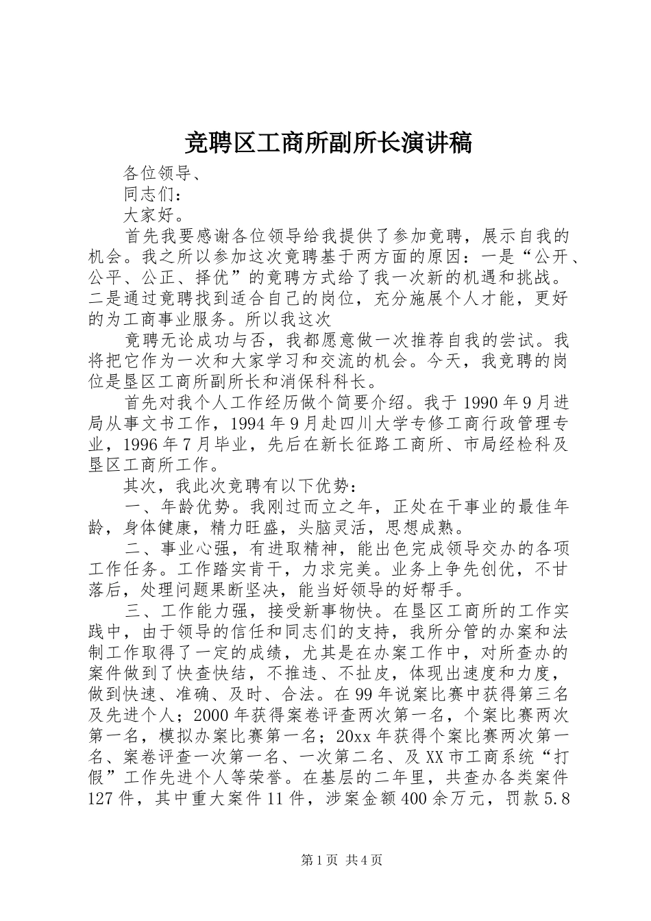 竞聘区工商所副所长演讲稿范文_第1页