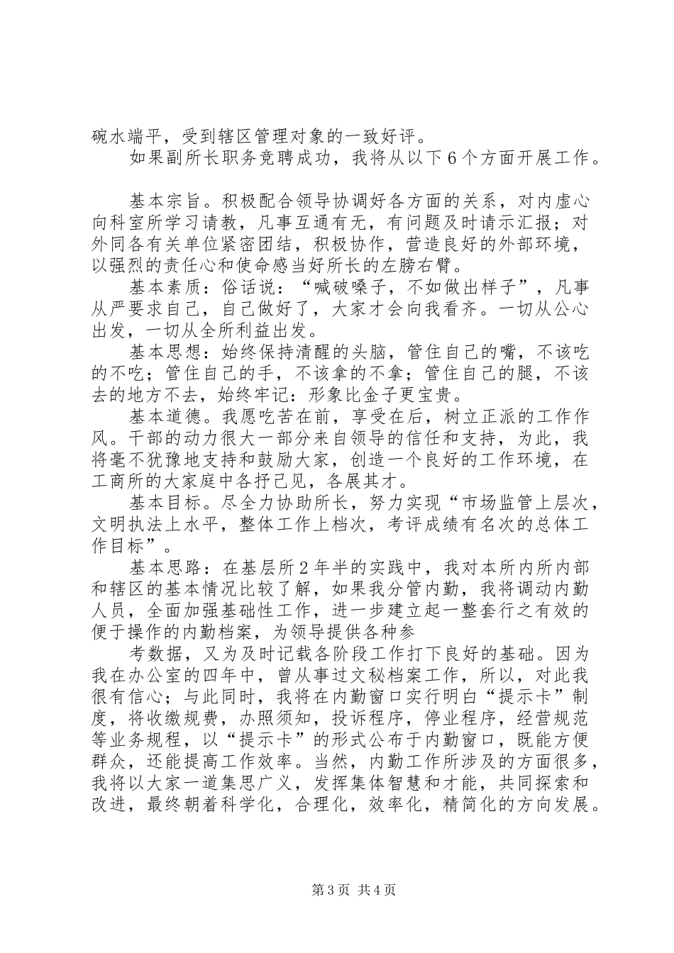 竞聘区工商所副所长演讲稿范文_第3页
