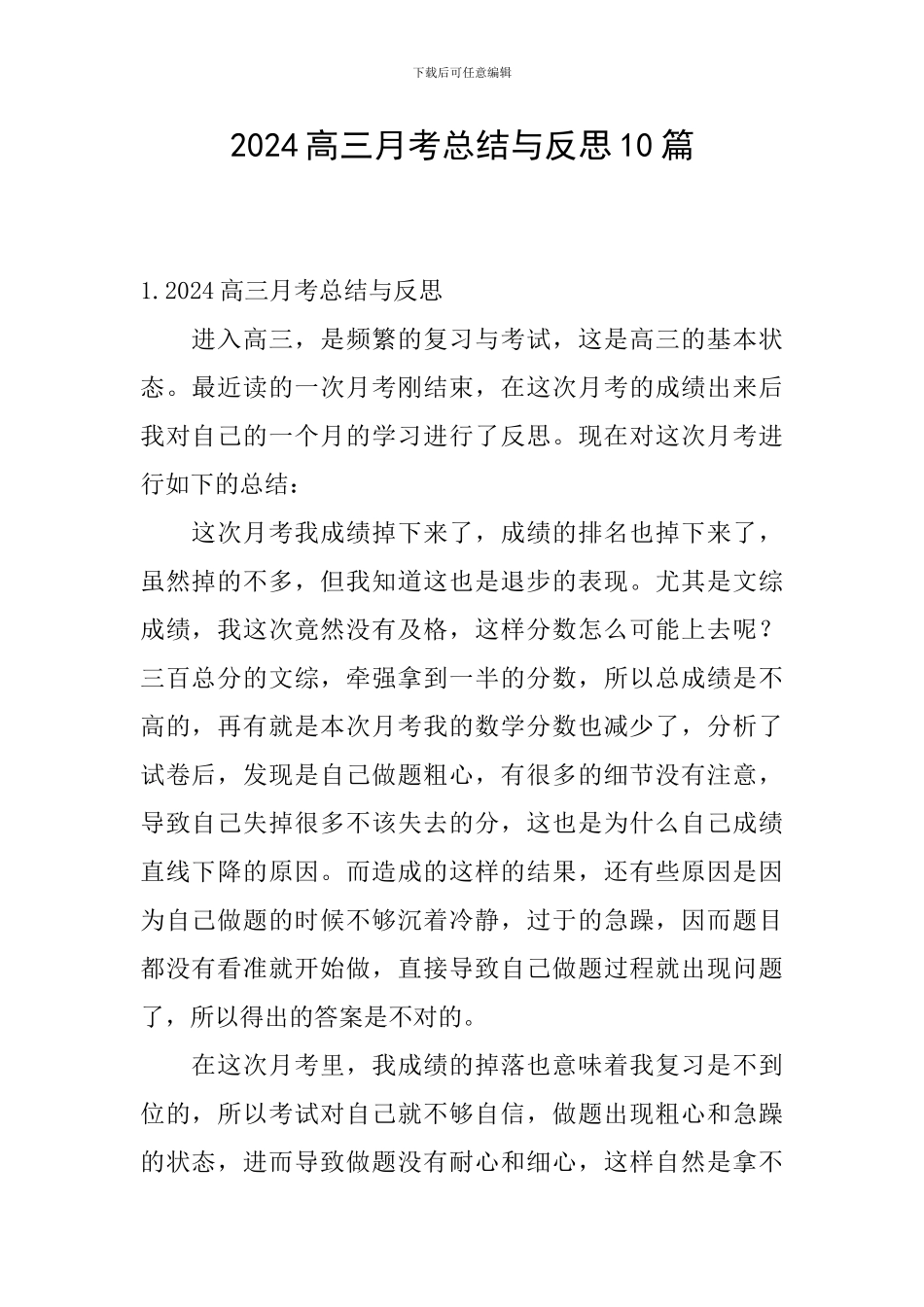 2024高三月考总结与反思10篇_第1页