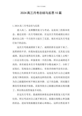 2024高三月考总结与反思10篇