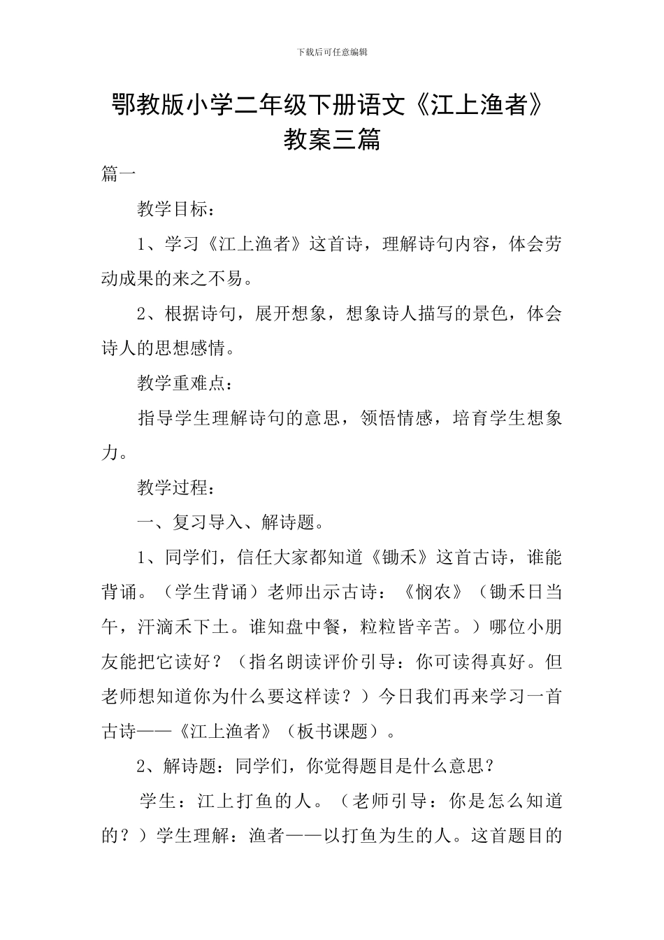鄂教版小学二年级下册语文《江上渔者》教案三篇_第1页