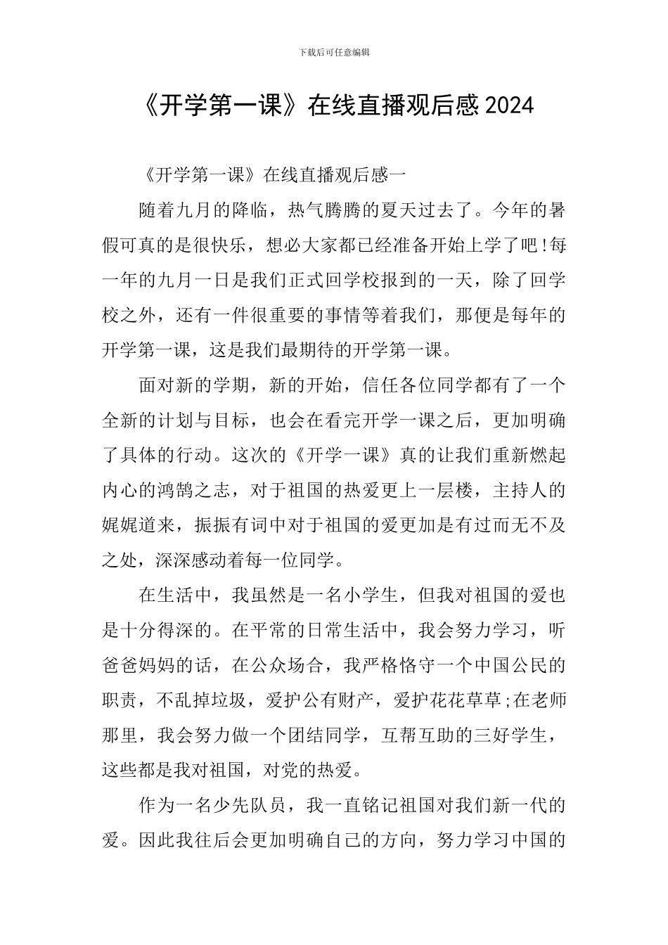 《开学第一课》在线直播观后感2024_第1页