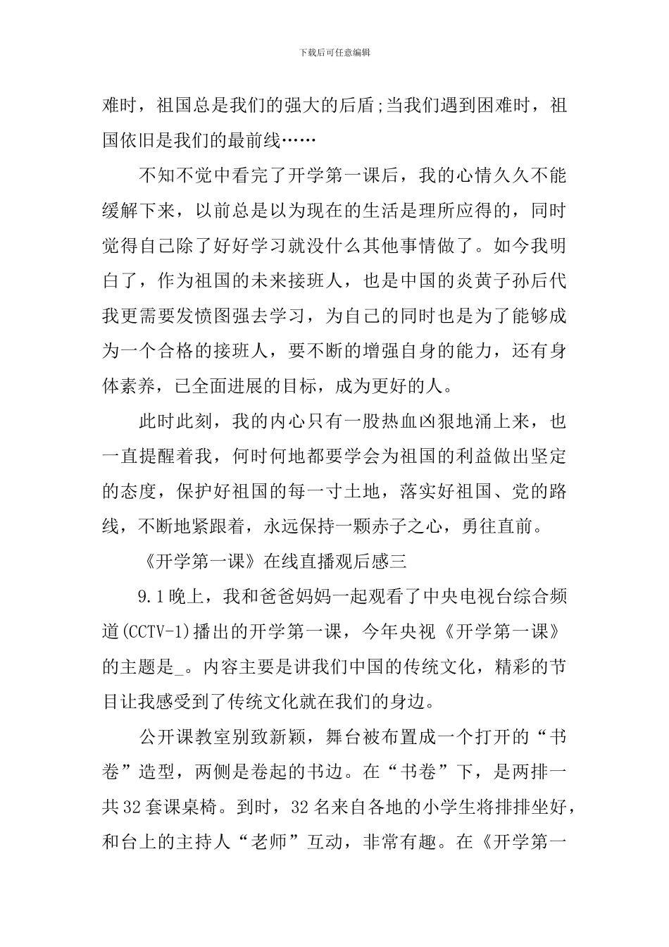 《开学第一课》在线直播观后感2024_第3页