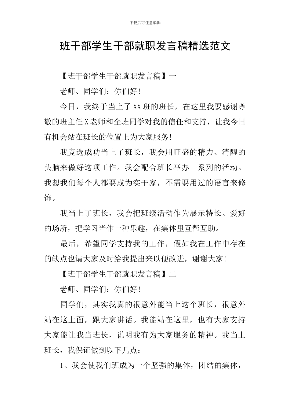 班干部学生干部就职发言稿精选范文_第1页