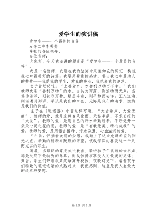 爱学生的演讲