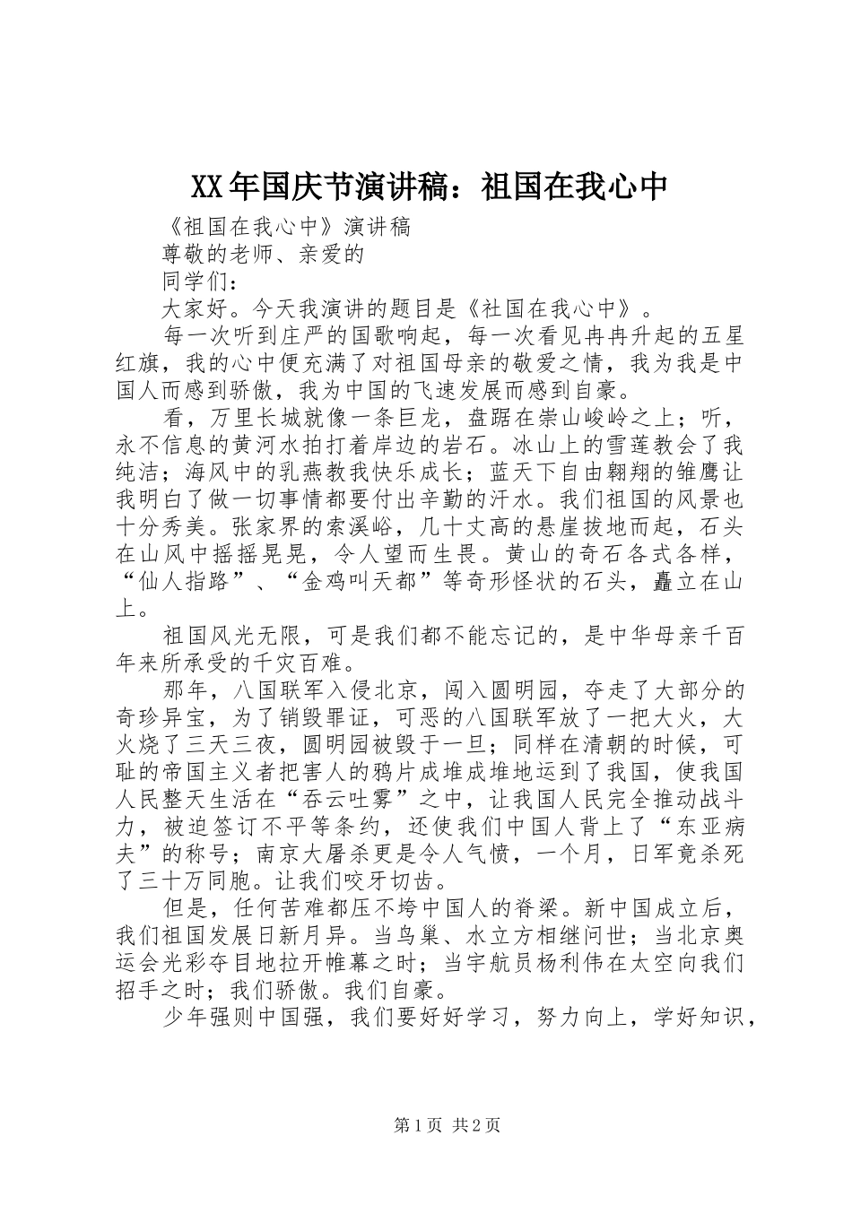 XX年国庆节演讲致辞稿：祖国在我心中_第1页
