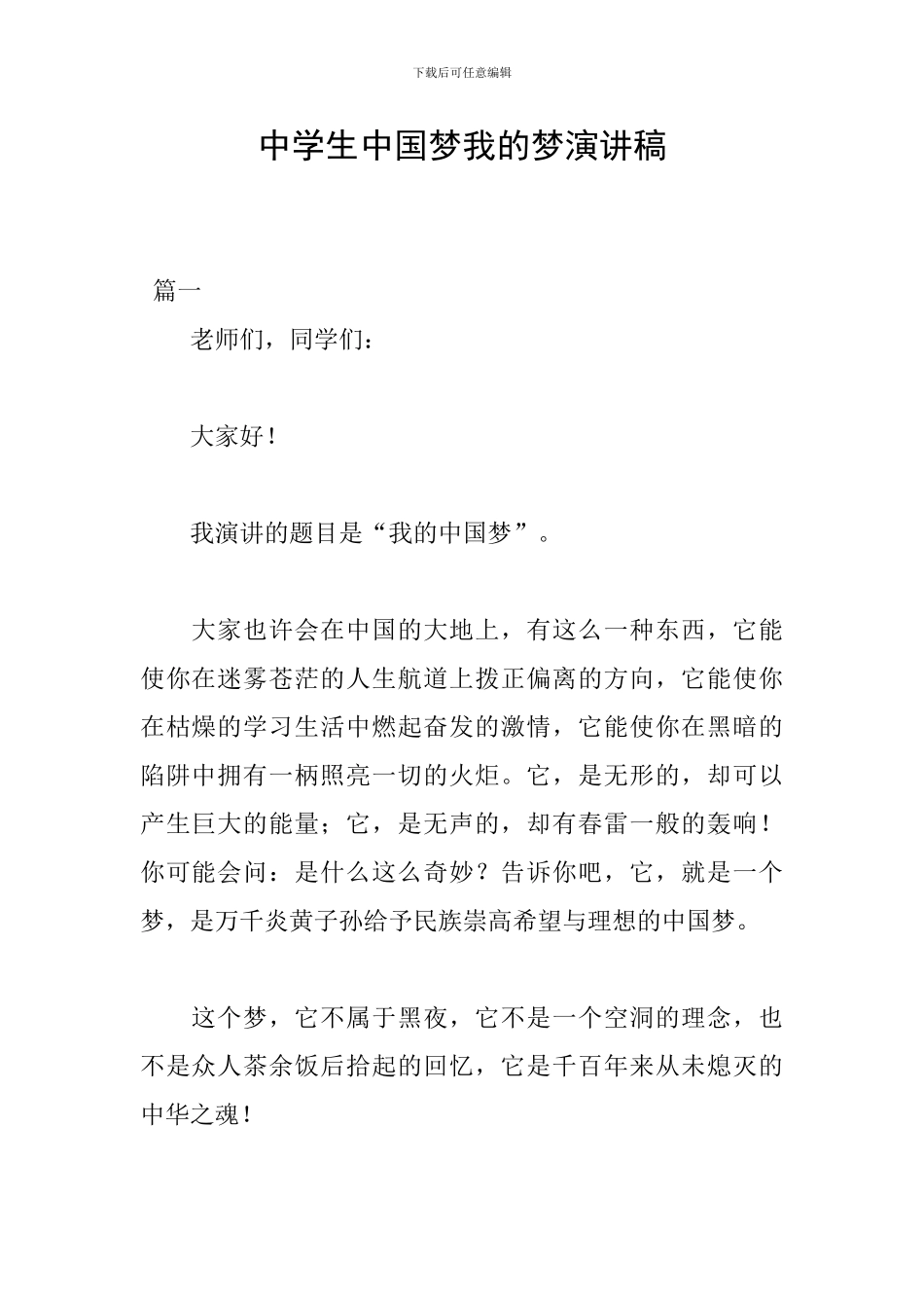 中学生中国梦我的梦演讲稿_第1页