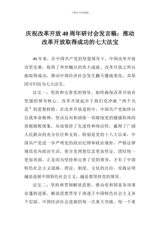 庆祝改革开放40周年研讨会发言稿：推动改革开放取得成功的七大法宝