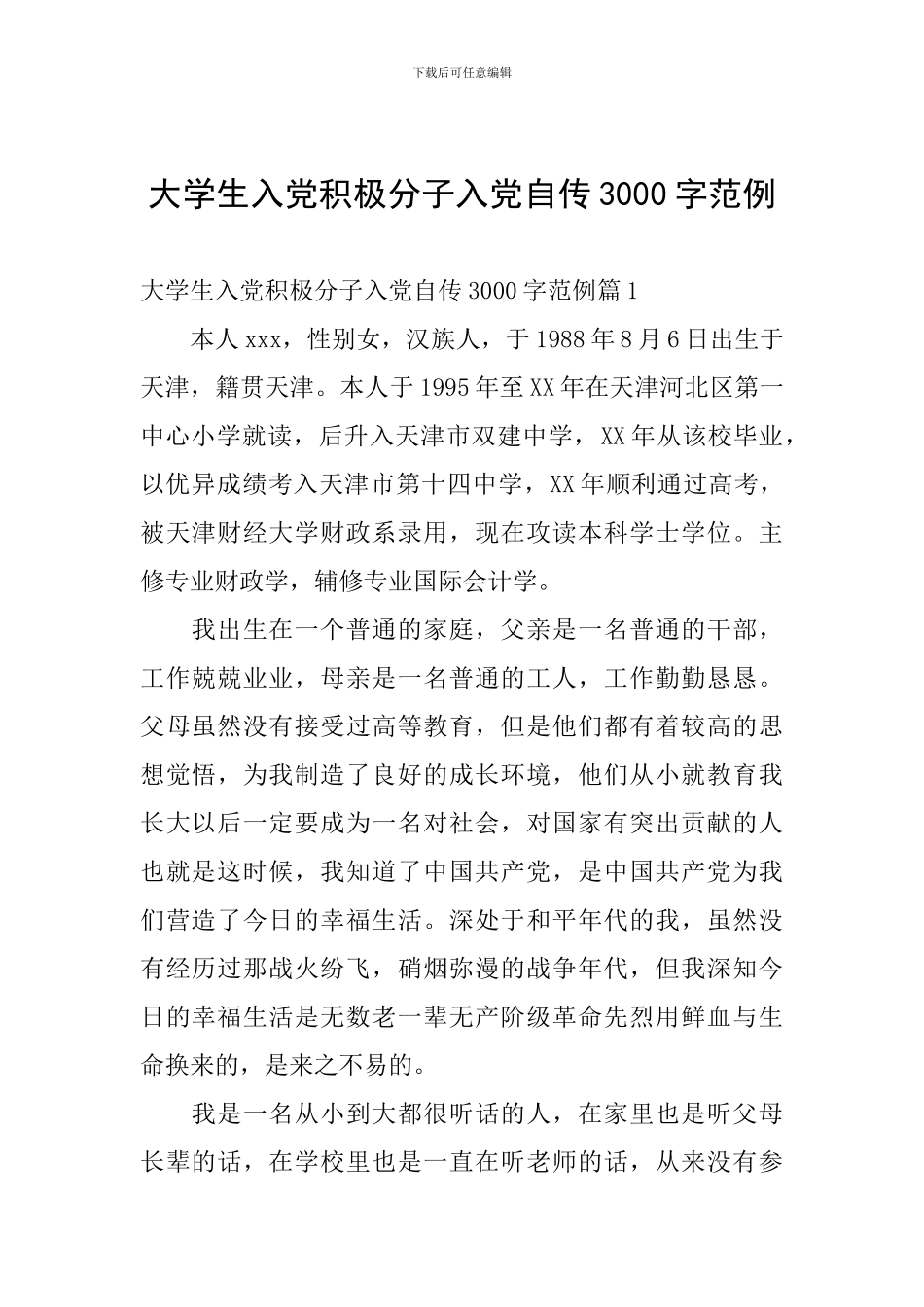 大学生入党积极分子入党自传3000字范例_第1页