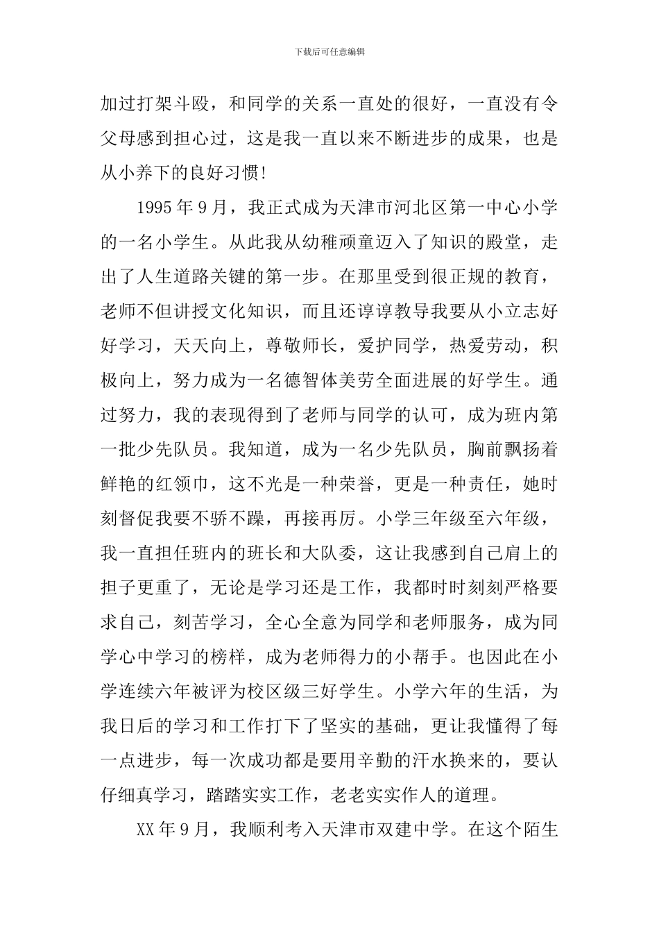 大学生入党积极分子入党自传3000字范例_第2页