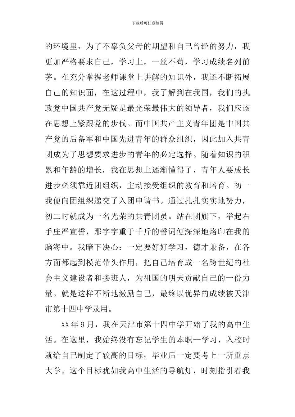 大学生入党积极分子入党自传3000字范例_第3页