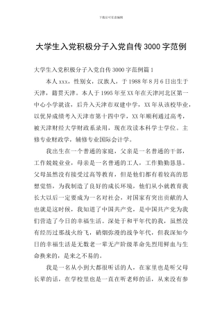 大学生入党积极分子入党自传3000字范例