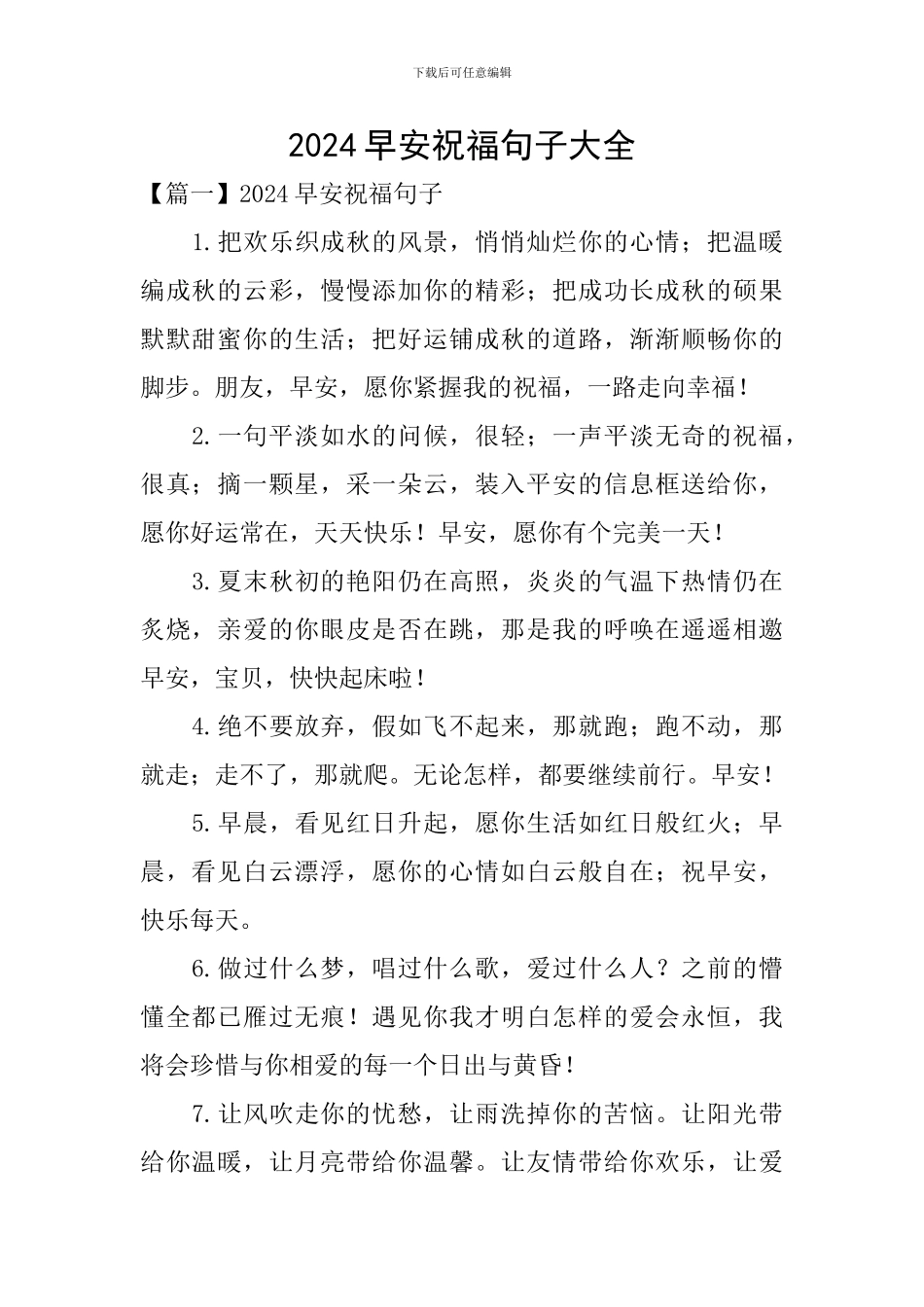 2024早安祝福句子大全_第1页