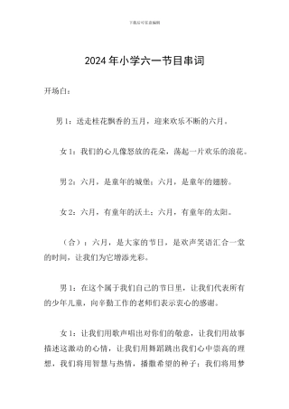 2024年小学六一节目串词