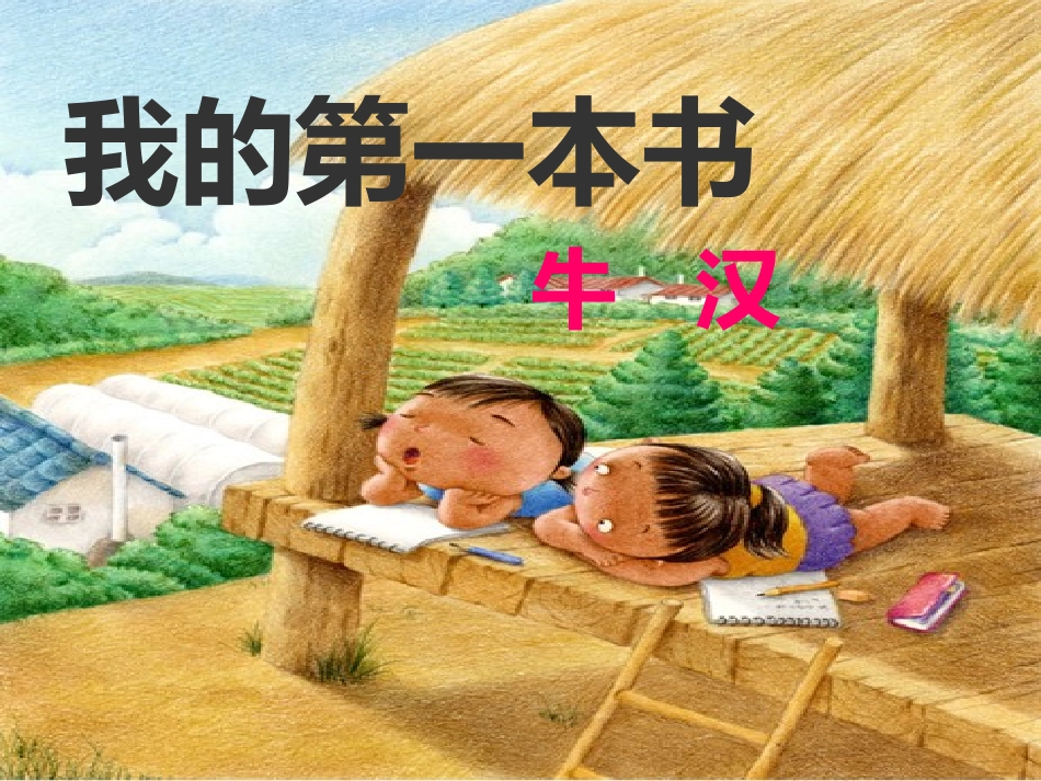 我的第一本书孟_第1页