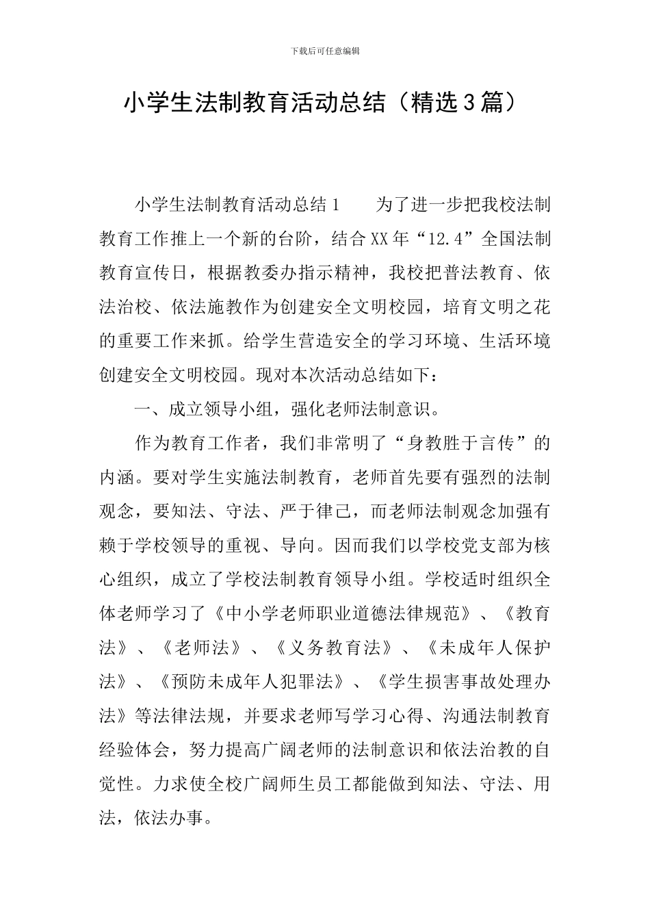 小学生法制教育活动总结(精选3篇)_第1页