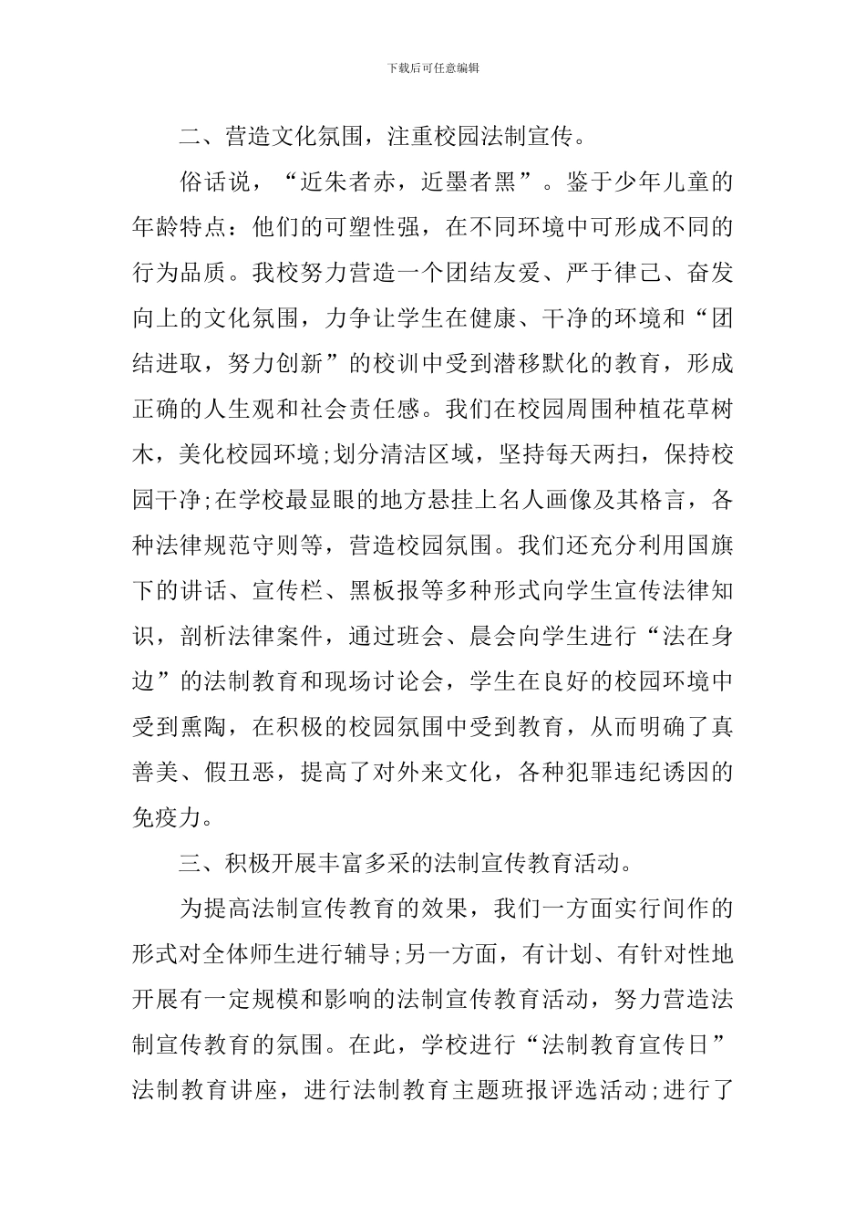 小学生法制教育活动总结(精选3篇)_第2页