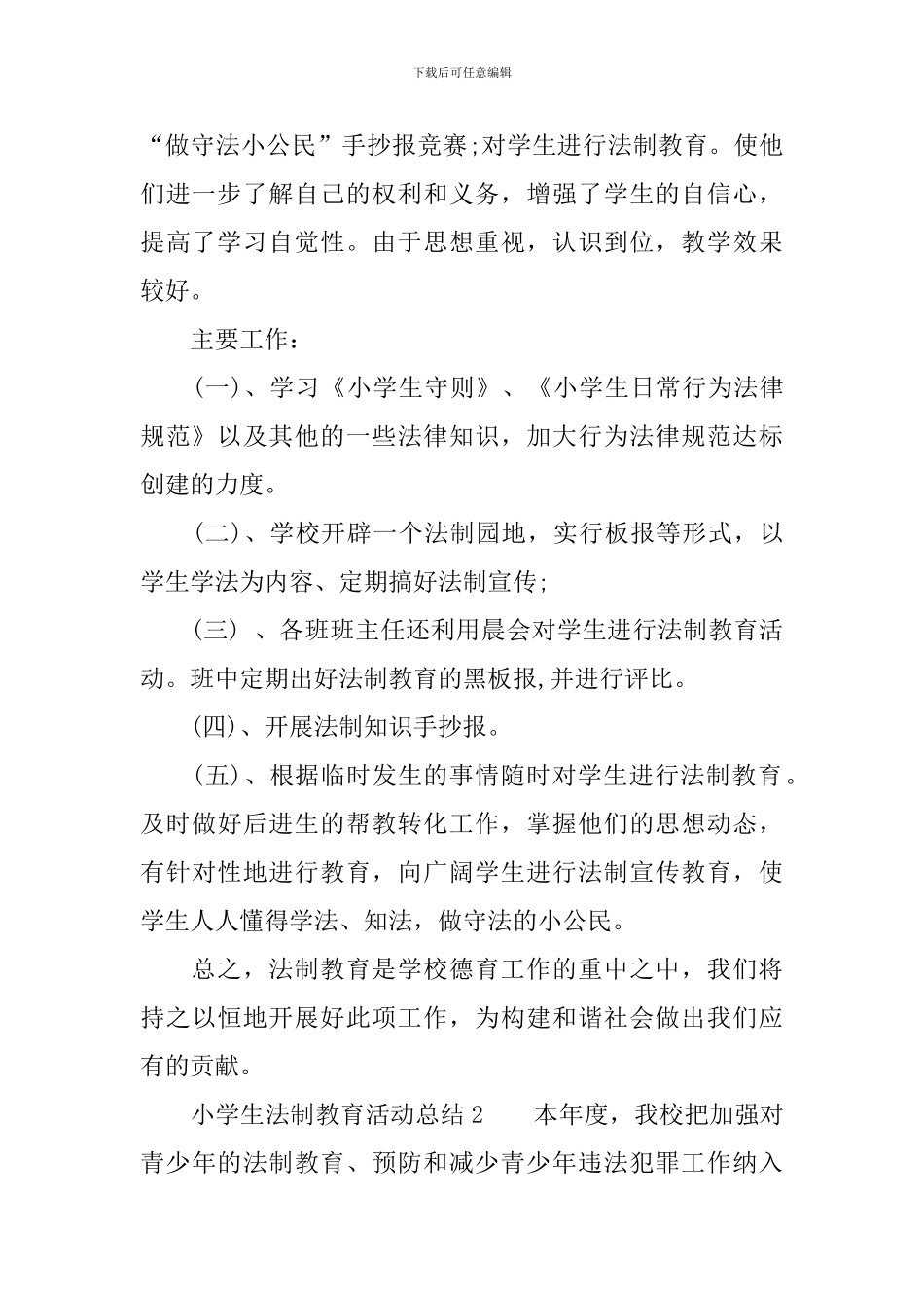 小学生法制教育活动总结(精选3篇)_第3页