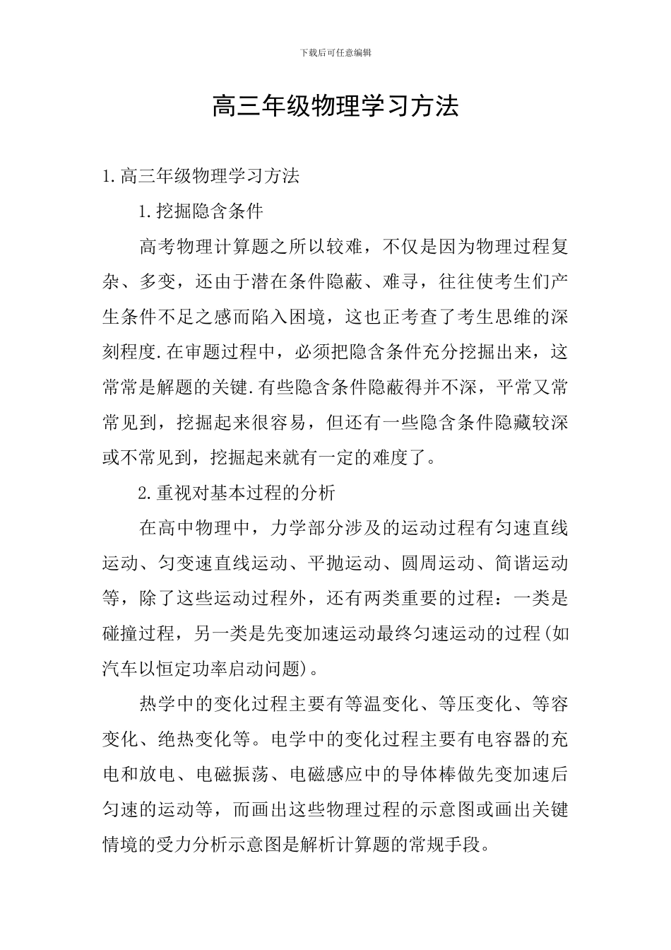 高三年级物理学习方法_第1页