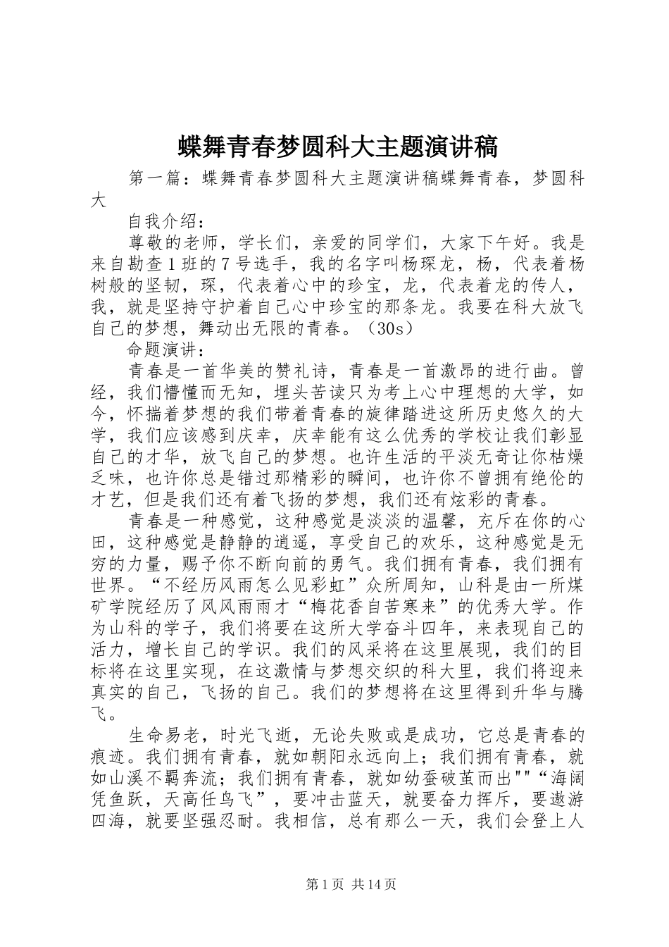 蝶舞青春梦圆科大主题演讲稿范文_1_第1页