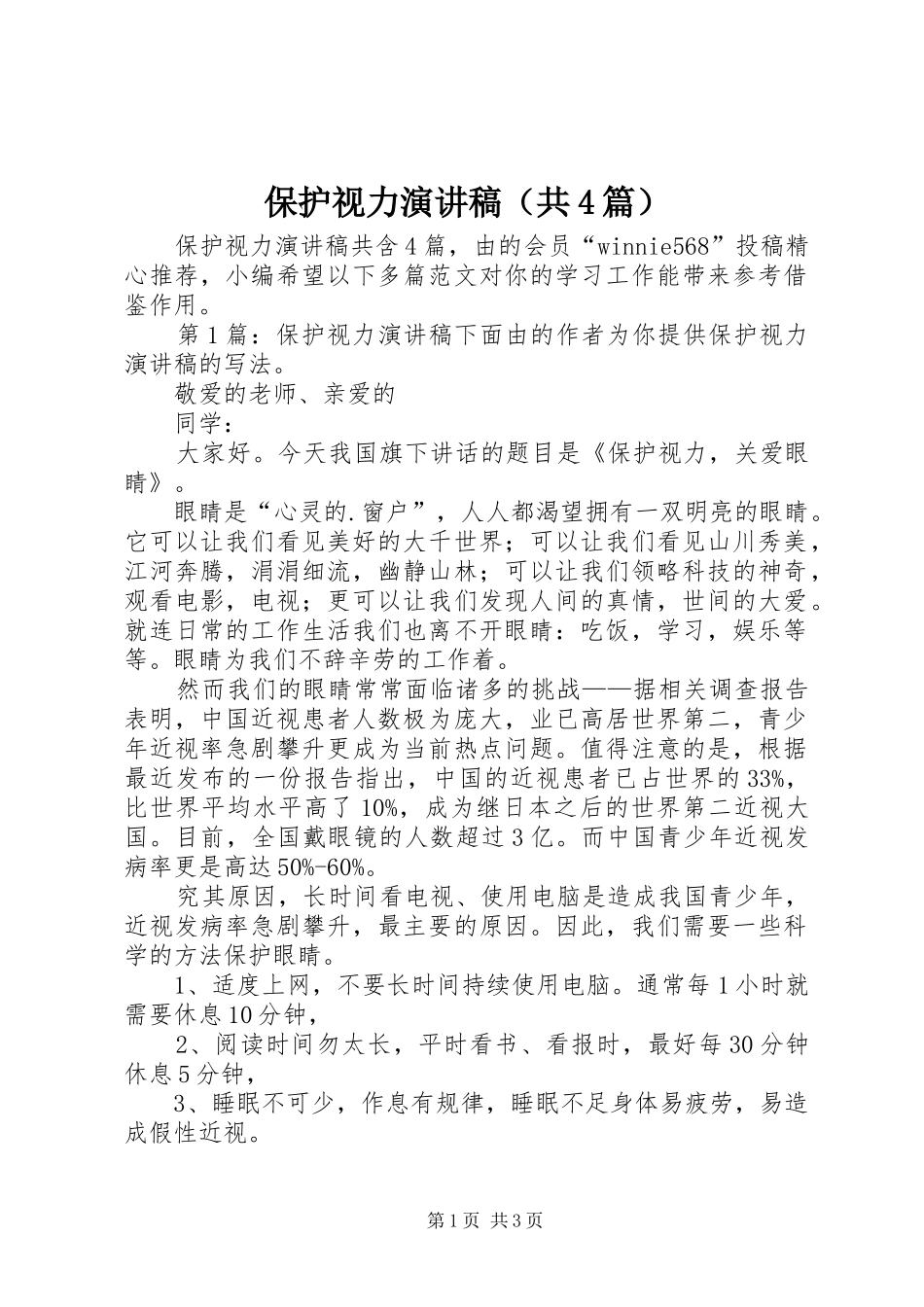 保护视力演讲致辞（共4篇）_第1页