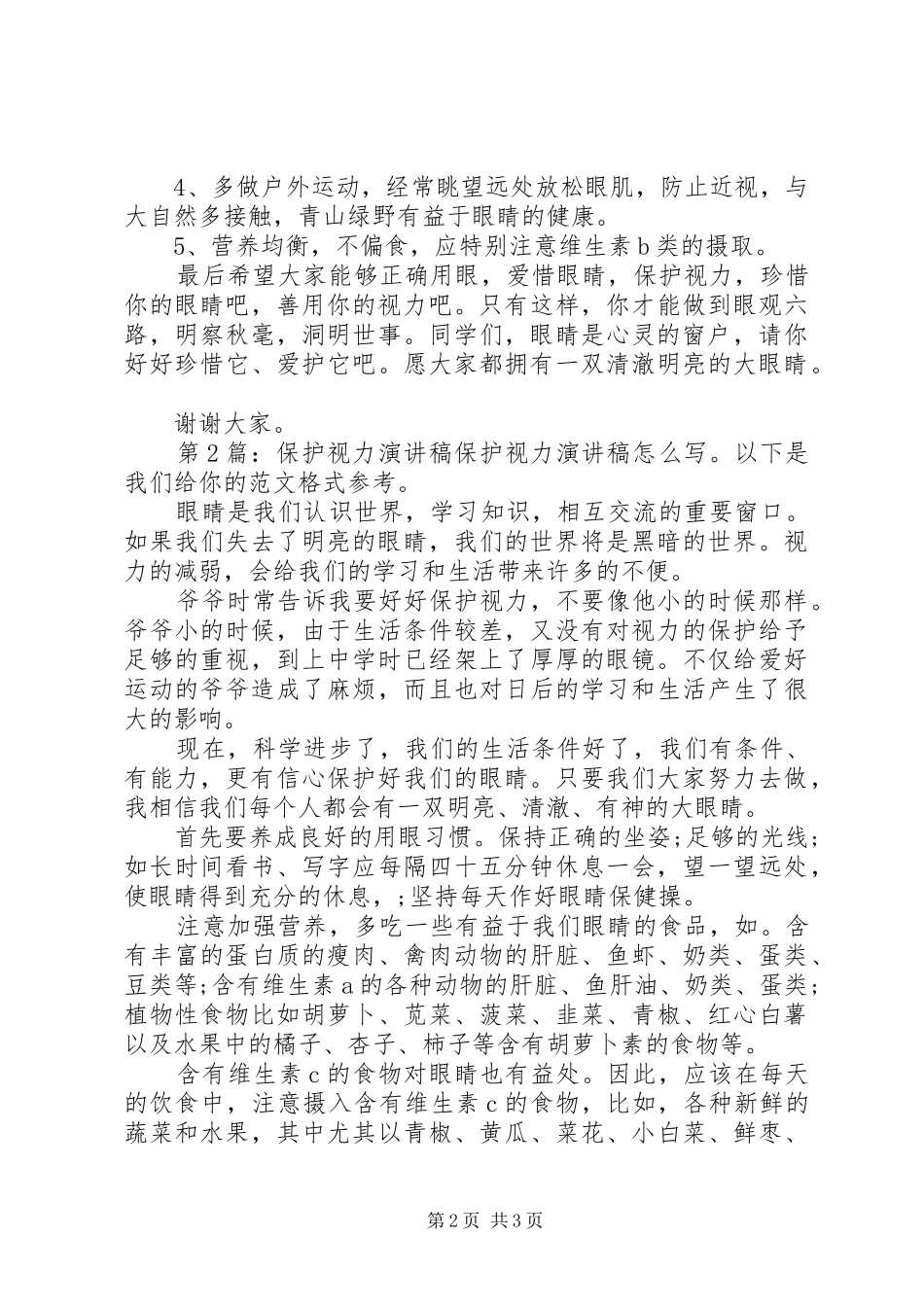 保护视力演讲致辞（共4篇）_第2页