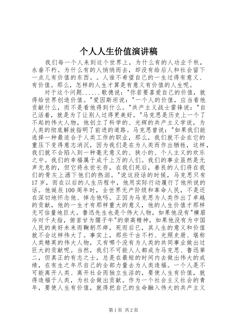 个人人生价值演讲稿范文_第1页