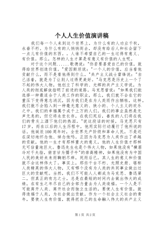 个人人生价值演讲稿范文