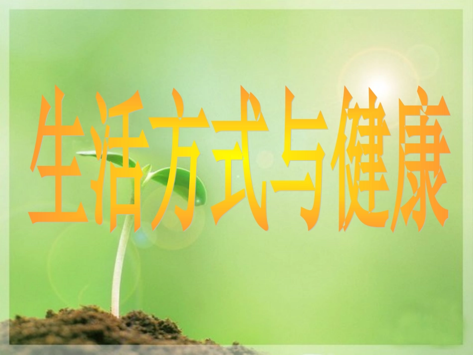 生活方式与健康_第3页