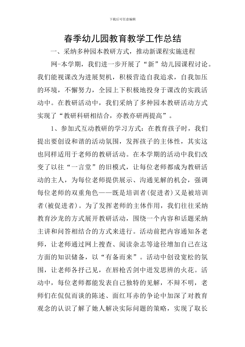 春季幼儿园教育教学工作总结_第1页