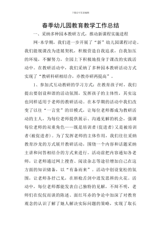 春季幼儿园教育教学工作总结