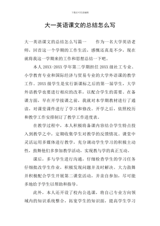 大一英语课文的总结怎么写