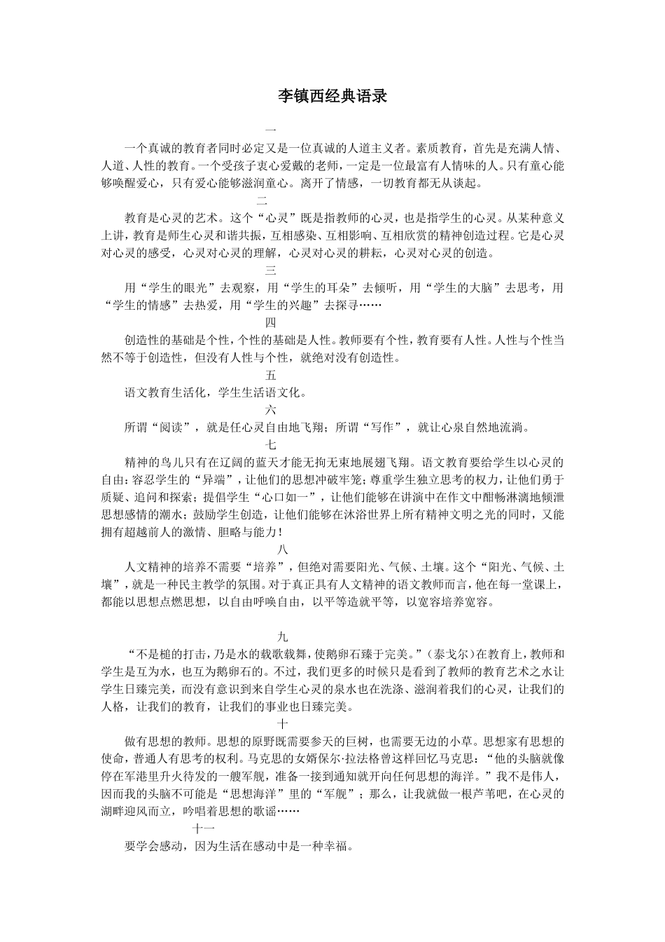李镇西经典语录_第1页