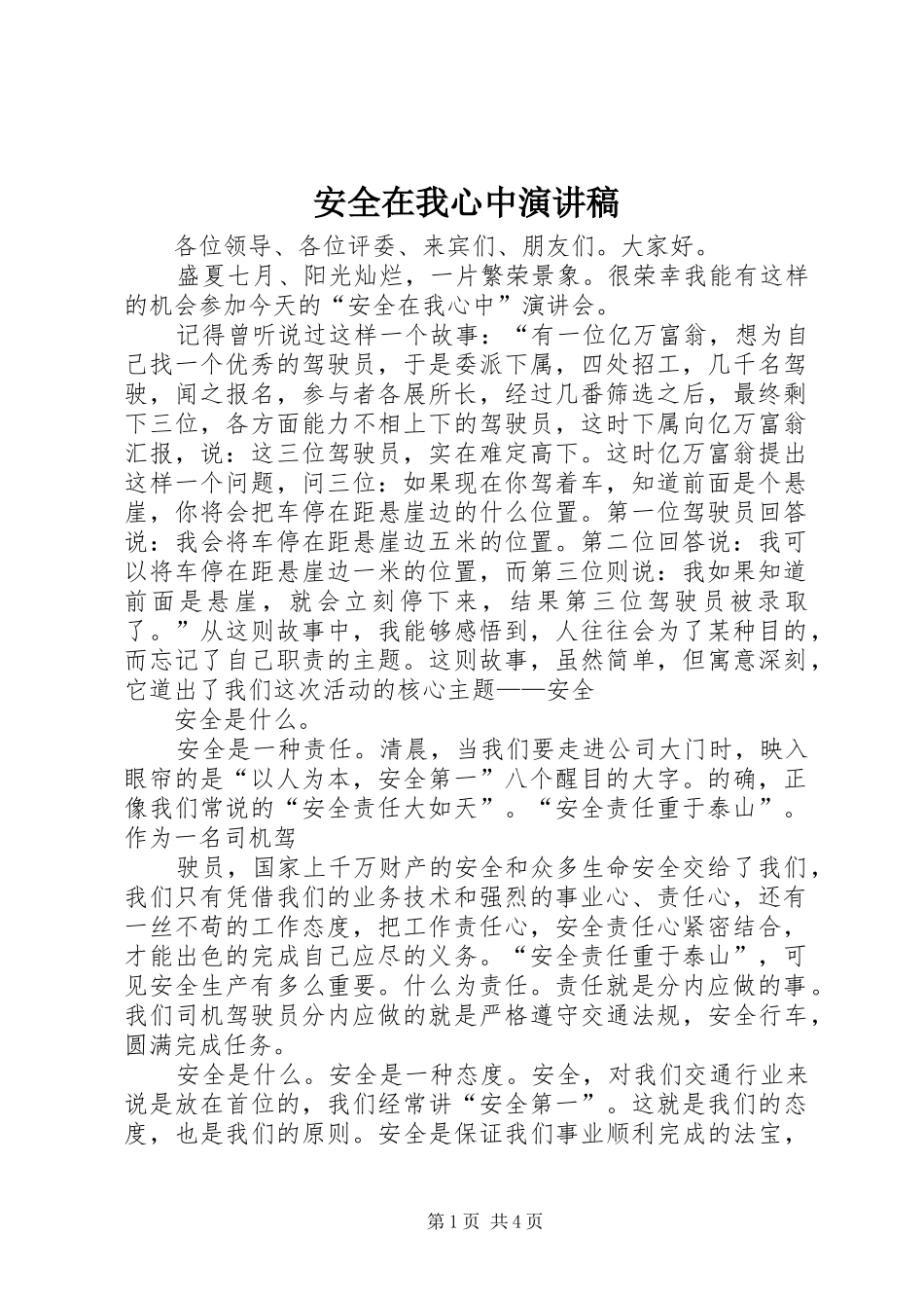 安全在我心中演讲范文_第1页