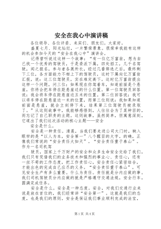 安全在我心中演讲范文
