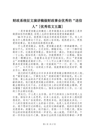 财政系统征文演讲稿做财政事业优秀的“送信人”[优秀范文五篇]