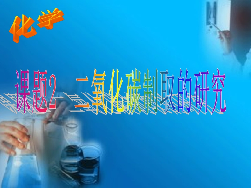 二氧化碳制取的研究PPT_第1页