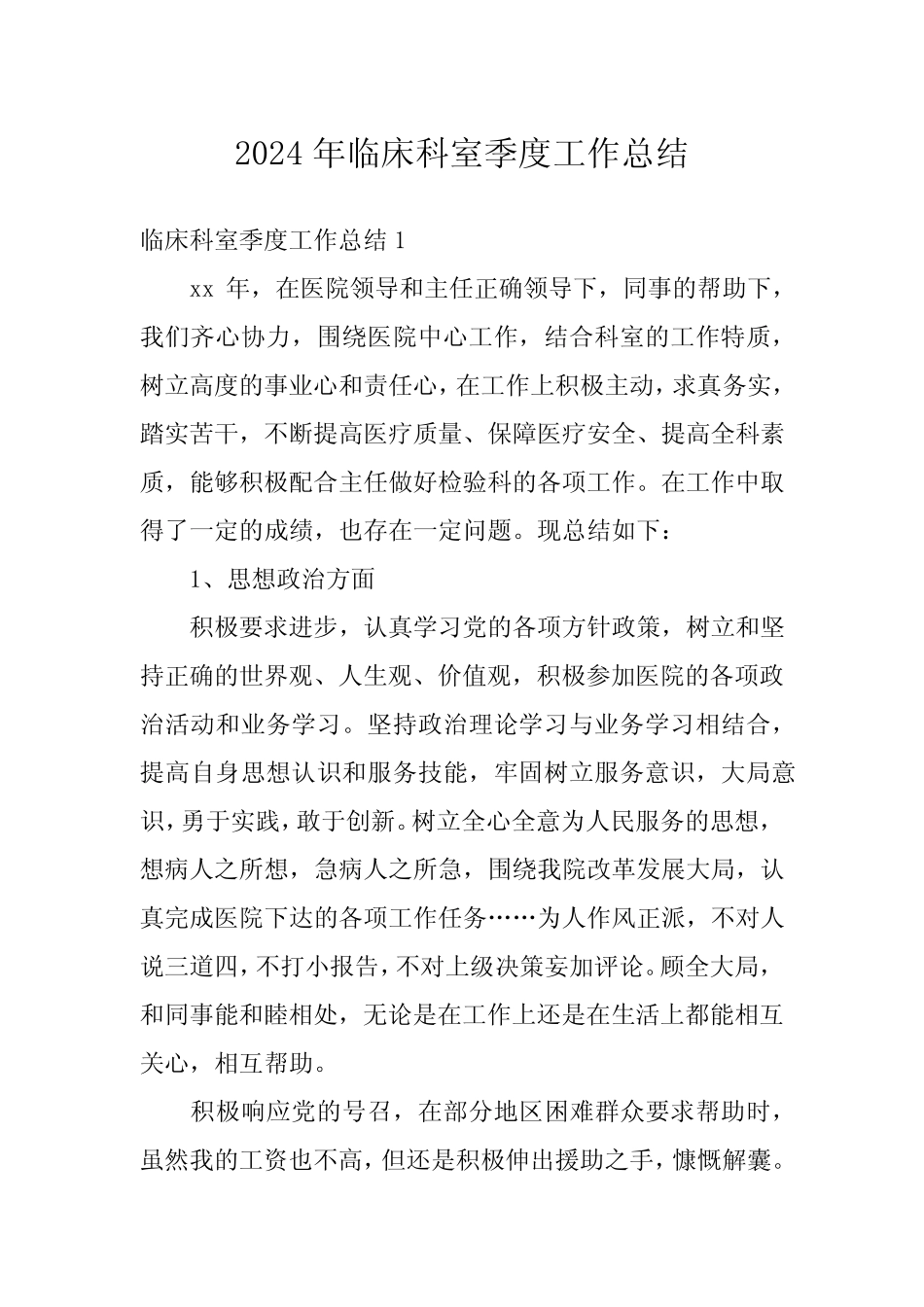 2024年临床科室季度工作总结_第1页