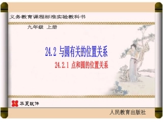 （课件1）242与圆有关的位置关系