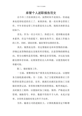 库管个人述职报告范文